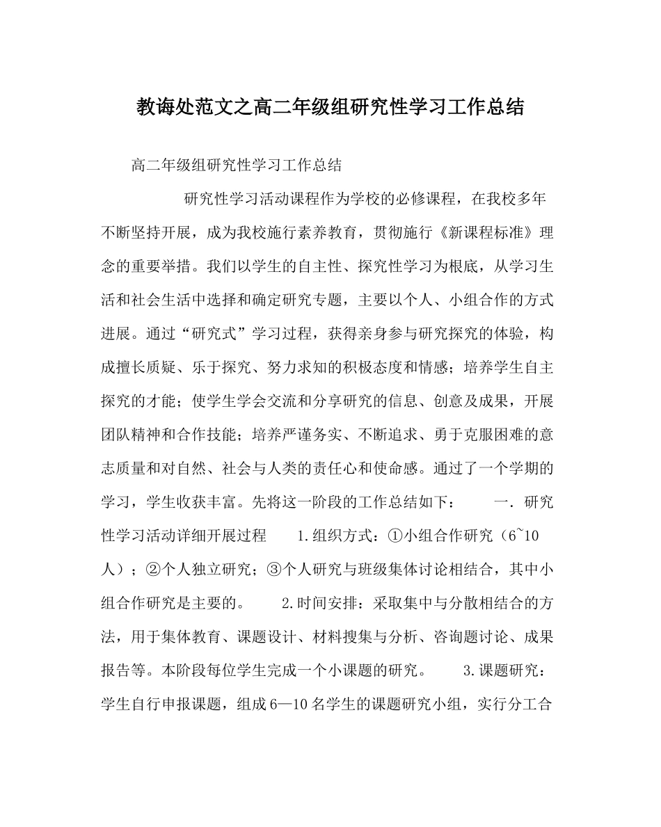 教导处范文高二年级组研究性学习工作总结_第1页