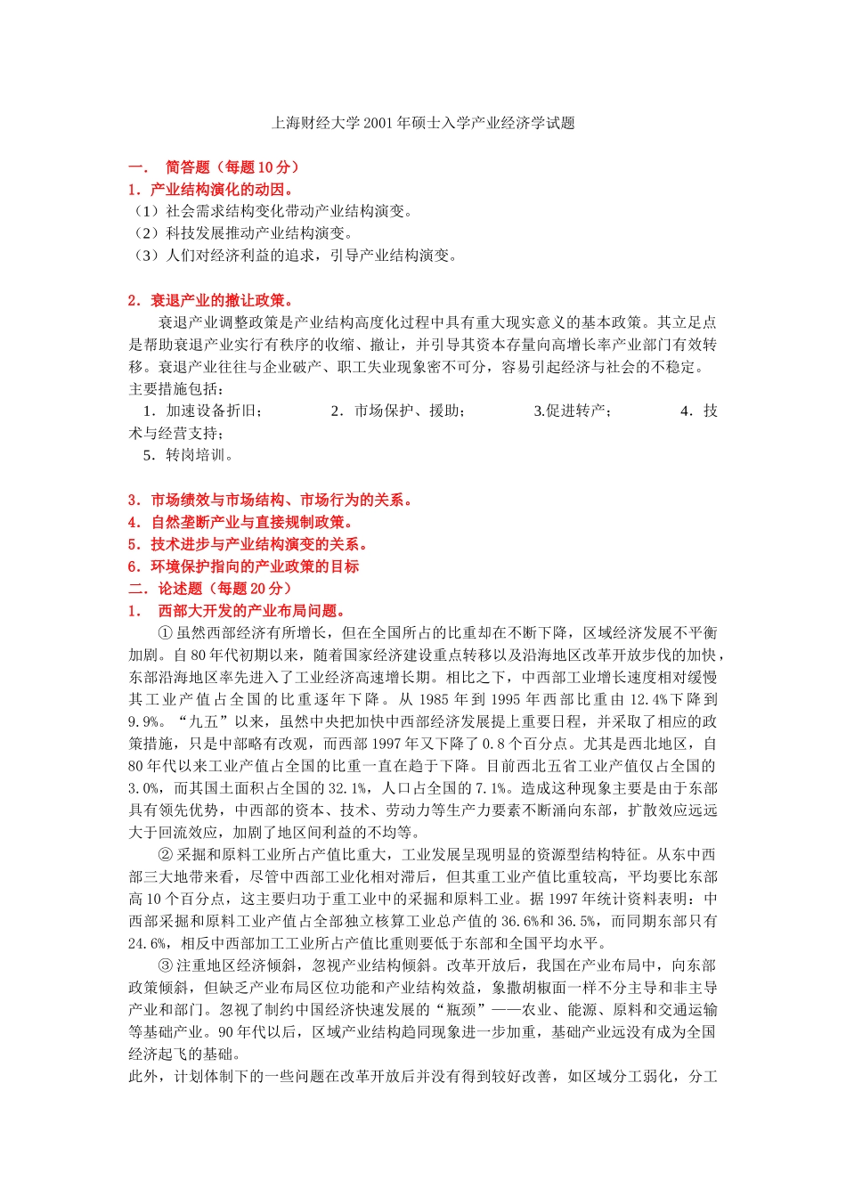 上海财经大学XXXX年硕士入学产业经济学试题_第1页