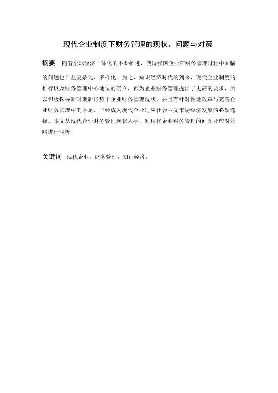 现代企业制度下财务管理的现状_第1页