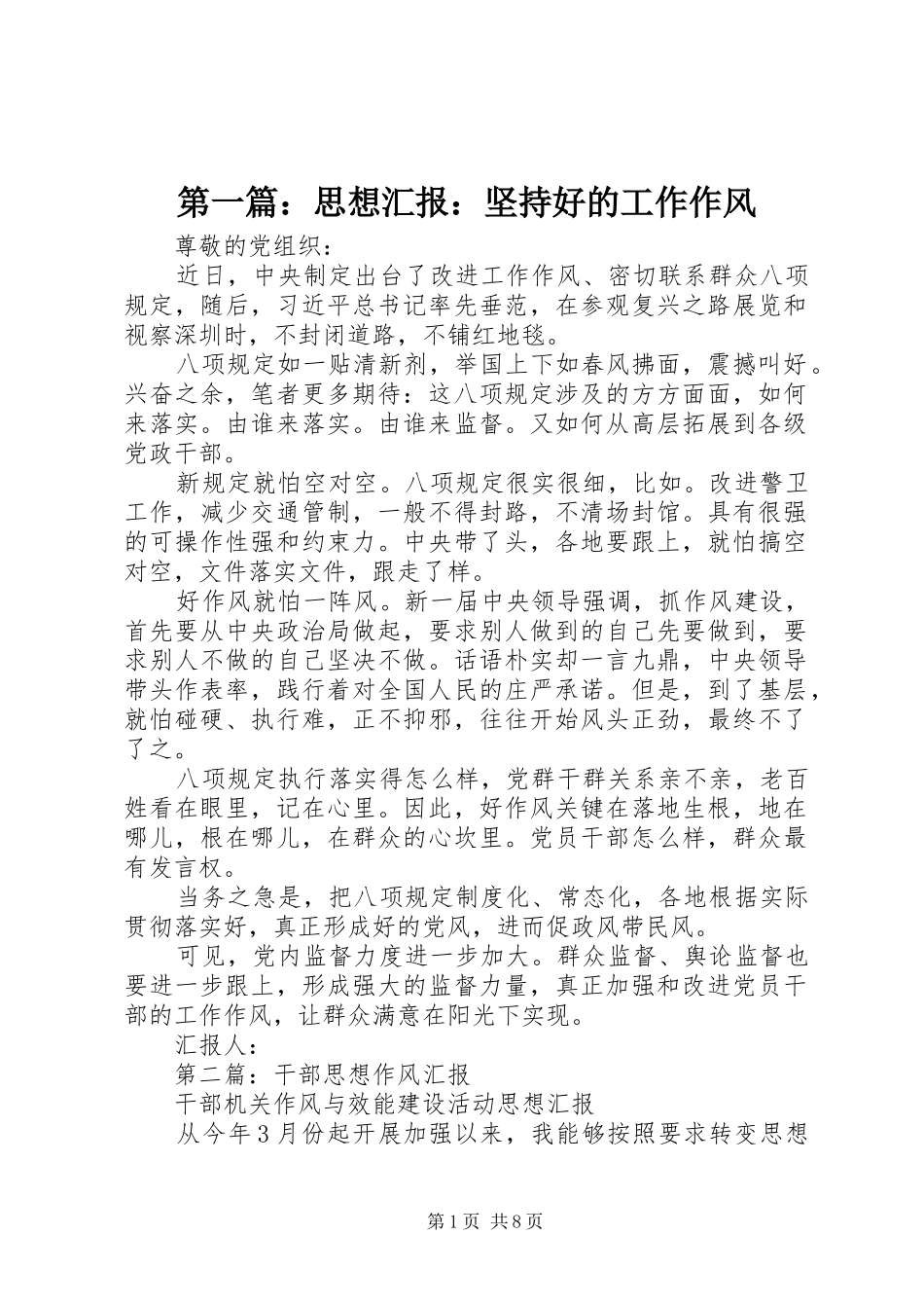 第一篇：思想汇报：坚持好的工作作风_第1页