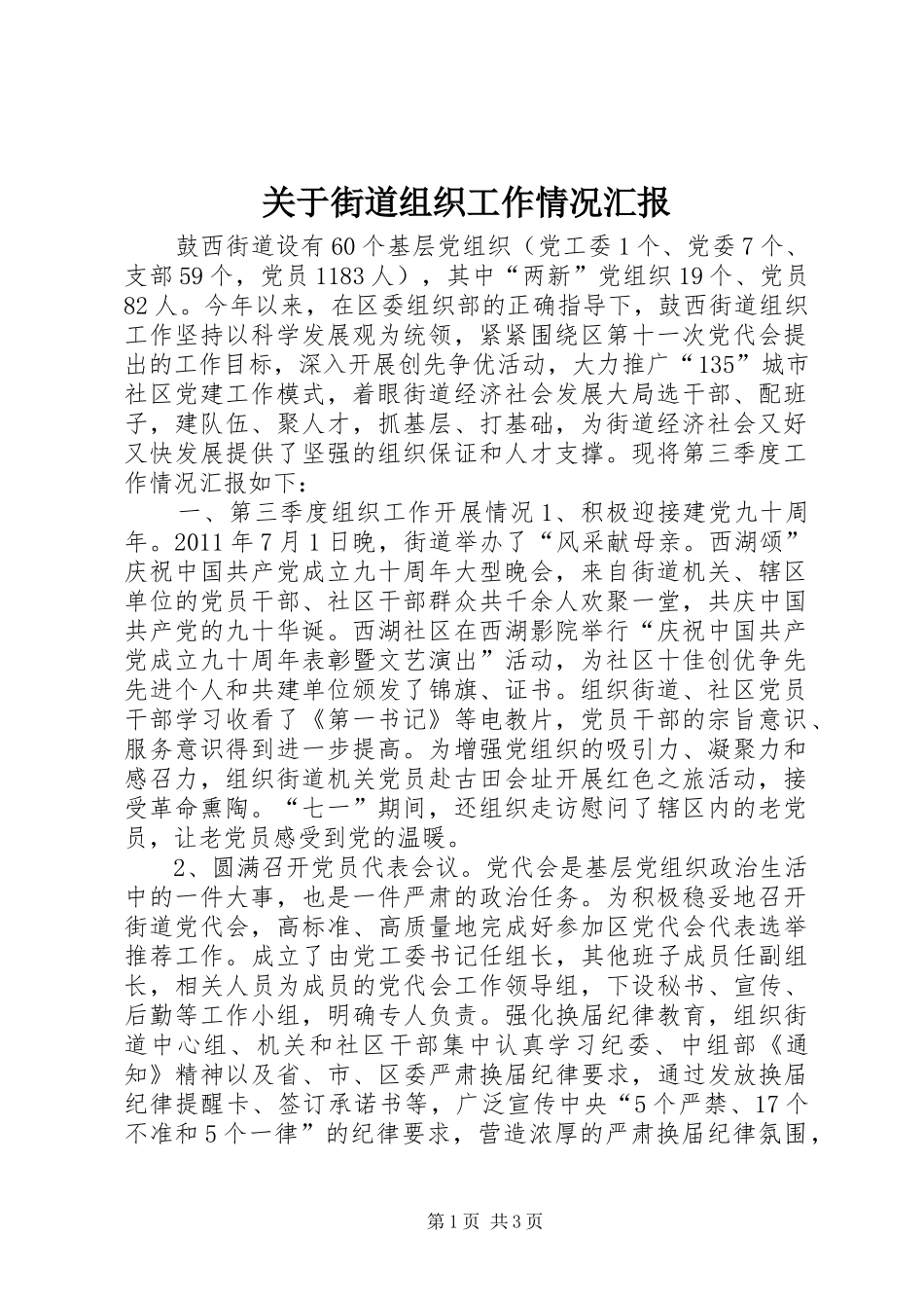 关于街道组织工作情况汇报_第1页