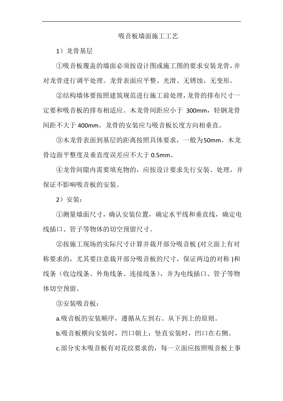 吸音板墙面施工工艺_第1页