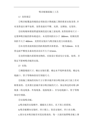 吸音板墙面施工工艺