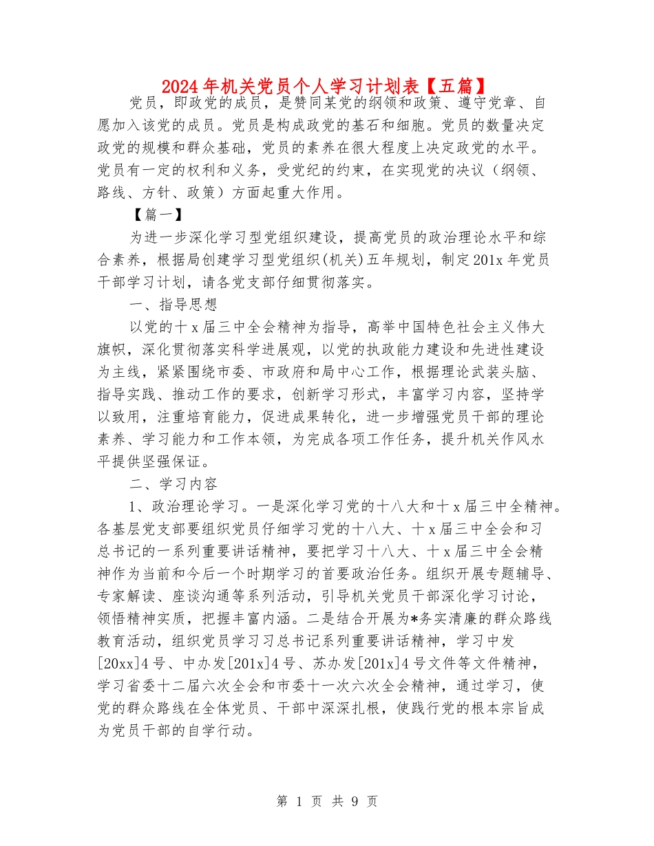 2024年机关党员个人学习计划表_第1页