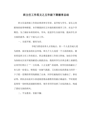 班主任工作范文五年级下期德育总结