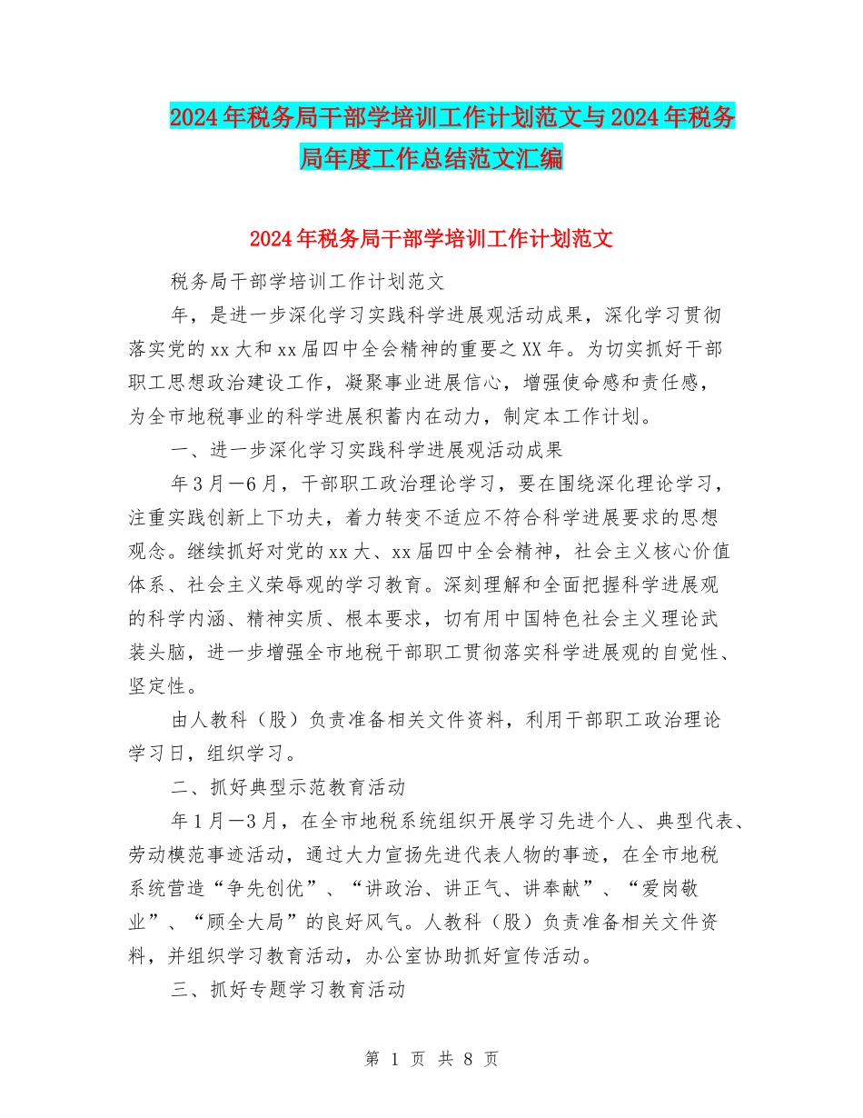 2024年税务局干部学培训工作计划范文与2024年税务局年度工作总结范文汇编_第1页