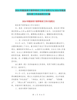 2024年税务局干部学培训工作计划范文与2024年税务局年度工作总结范文汇编