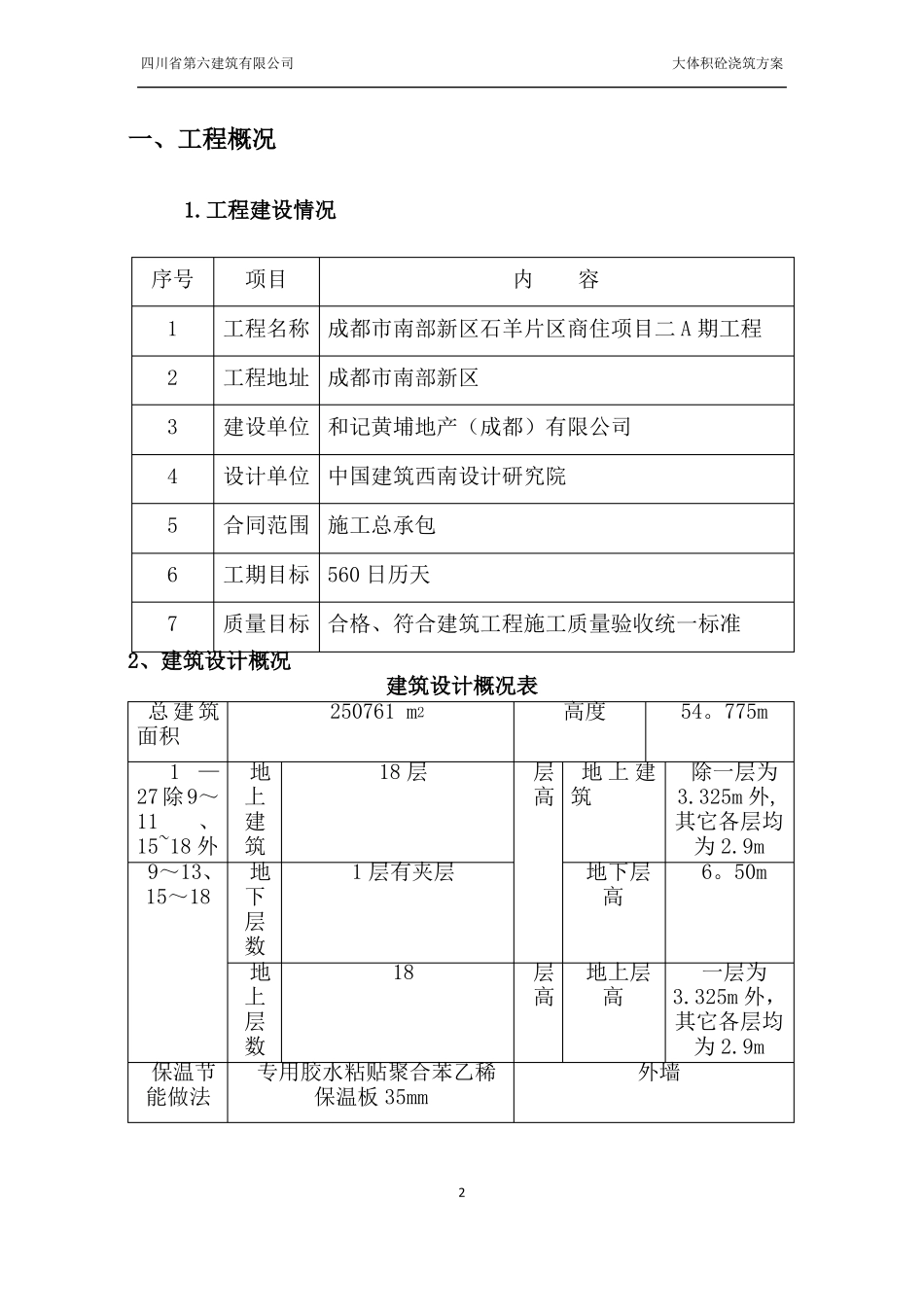 大体积砼浇筑方案_第2页