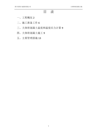 大体积砼浇筑方案