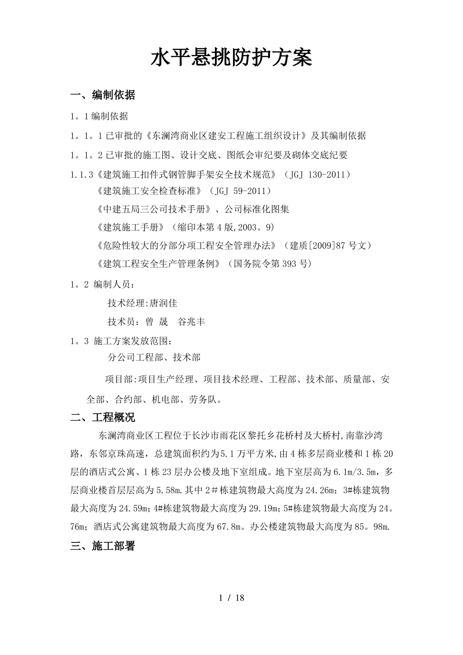 外脚手架水平悬挑防护技术方案_第1页