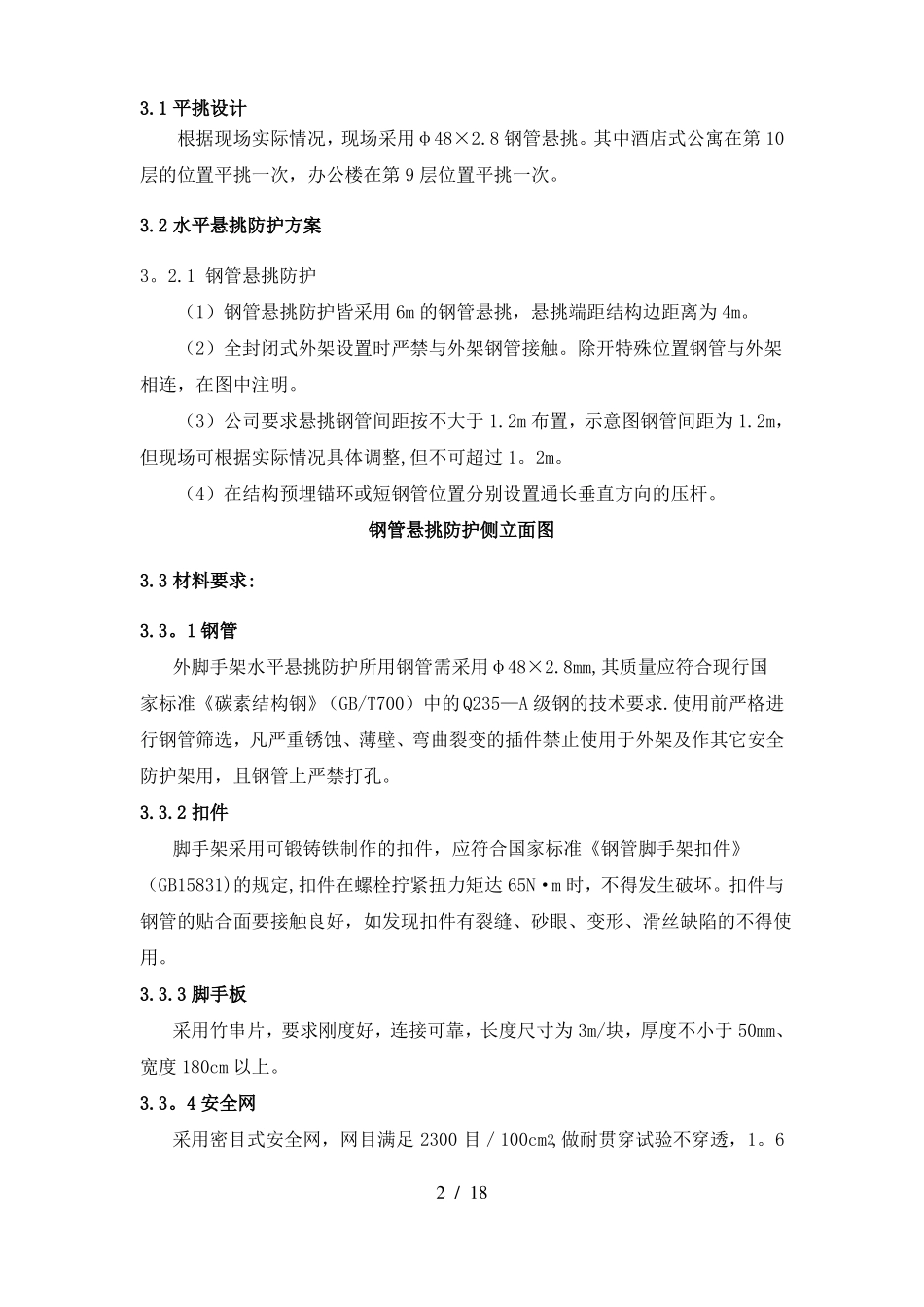 外脚手架水平悬挑防护技术方案_第2页