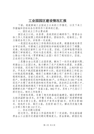 工业园园区建设情况汇报