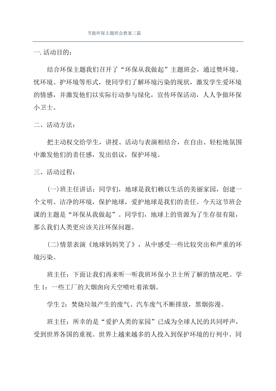 节能环保主题班会教案三篇_第1页