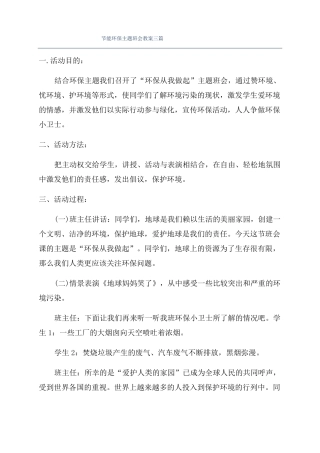 节能环保主题班会教案三篇