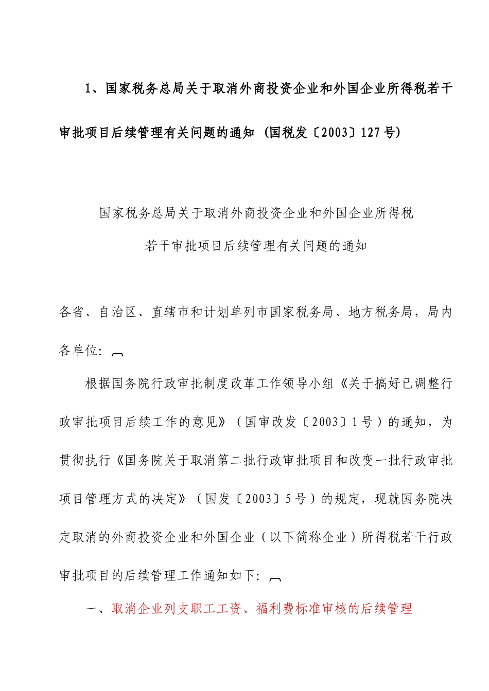 外企所得税汇算清缴有关税收文件_第1页