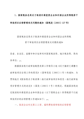 外企所得税汇算清缴有关税收文件