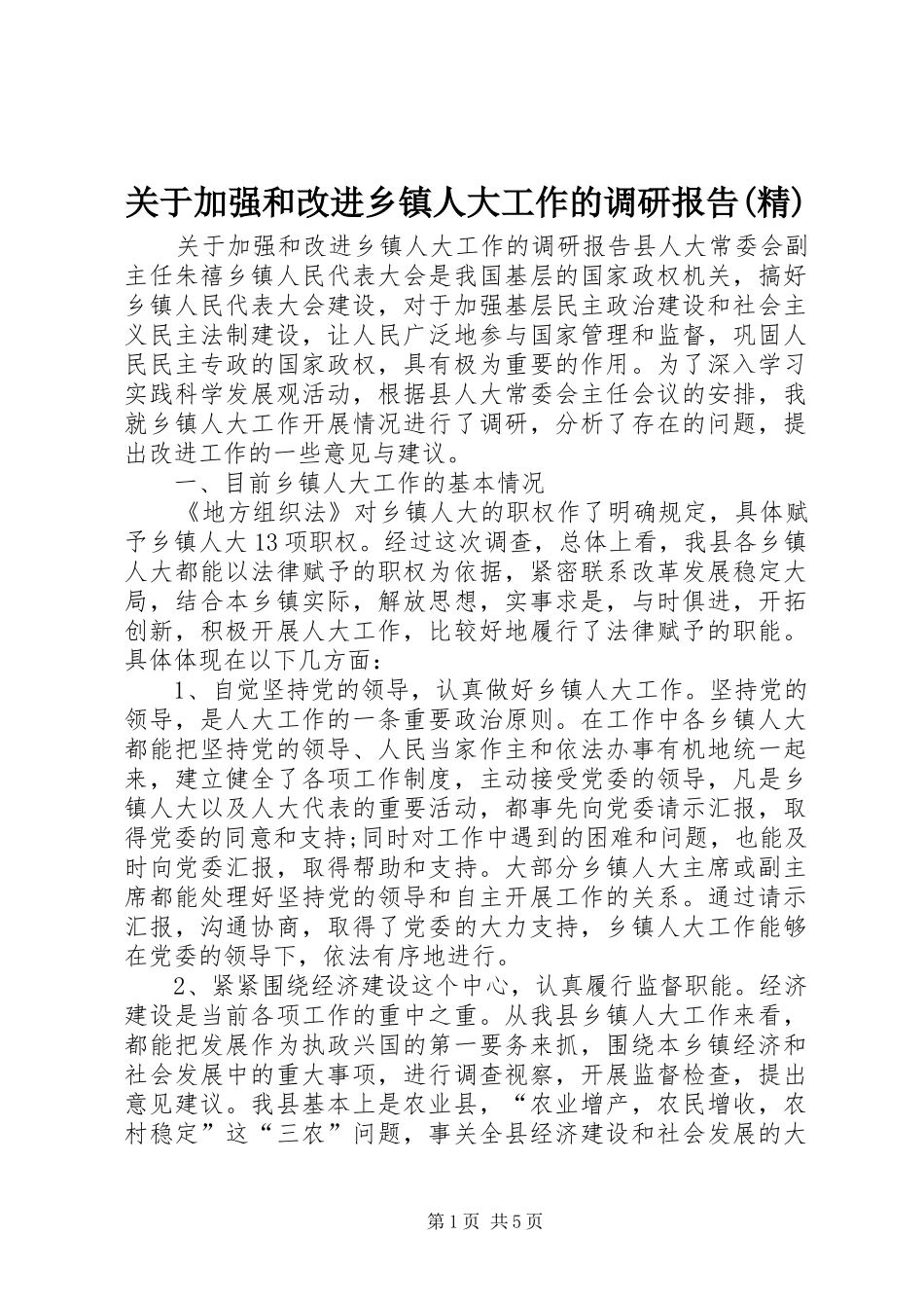 关于加强和改进乡镇人大工作的调研报告(精)_第1页