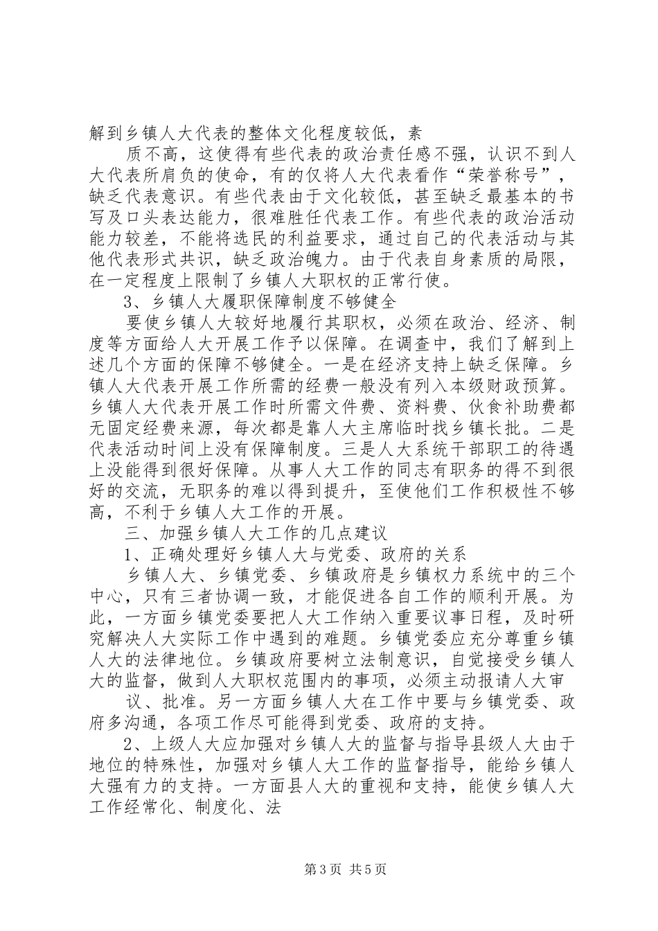 关于加强和改进乡镇人大工作的调研报告(精)_第3页
