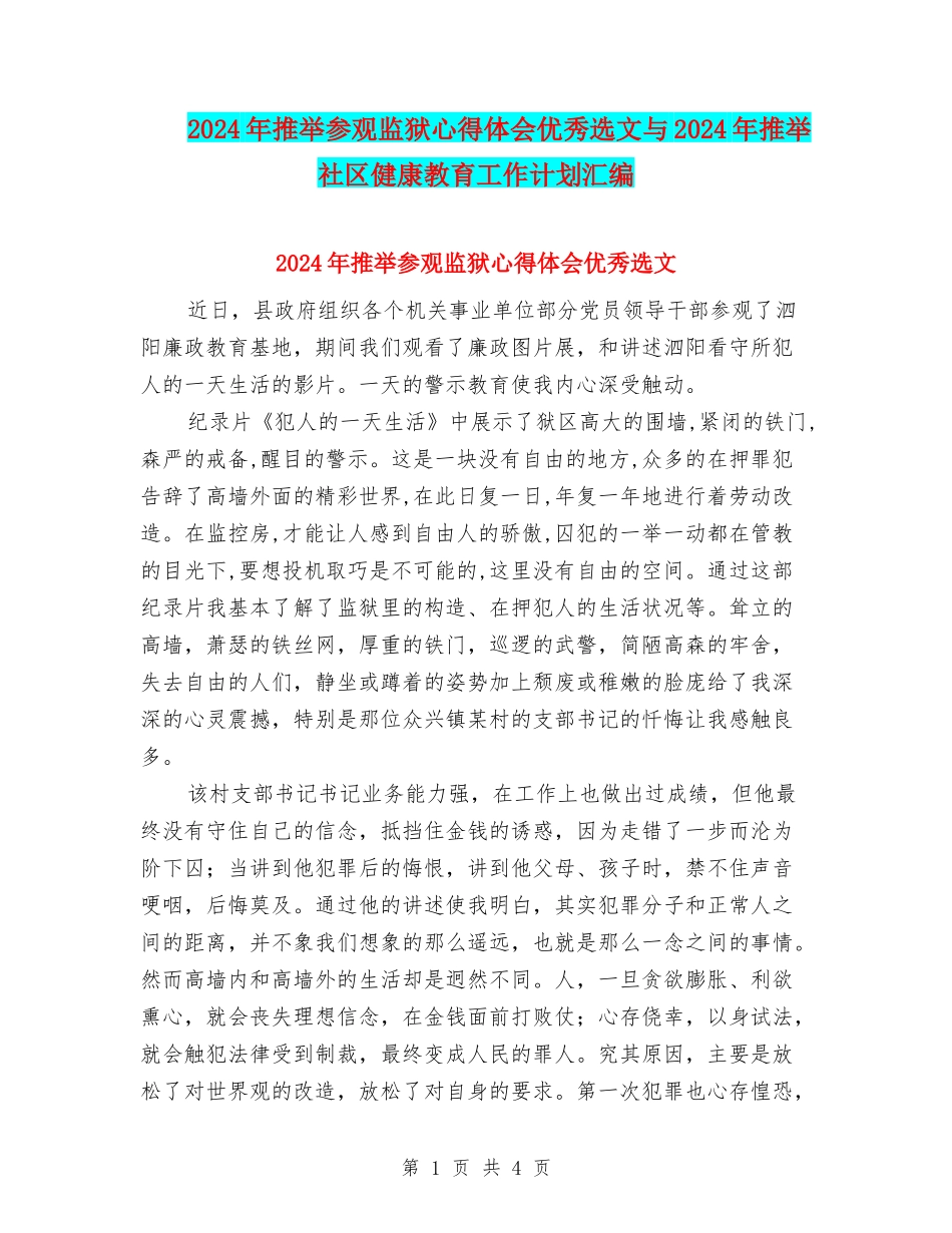 2024年推荐参观监狱心得体会优秀选文与2024年推荐社区健康教育工作计划汇编_第1页