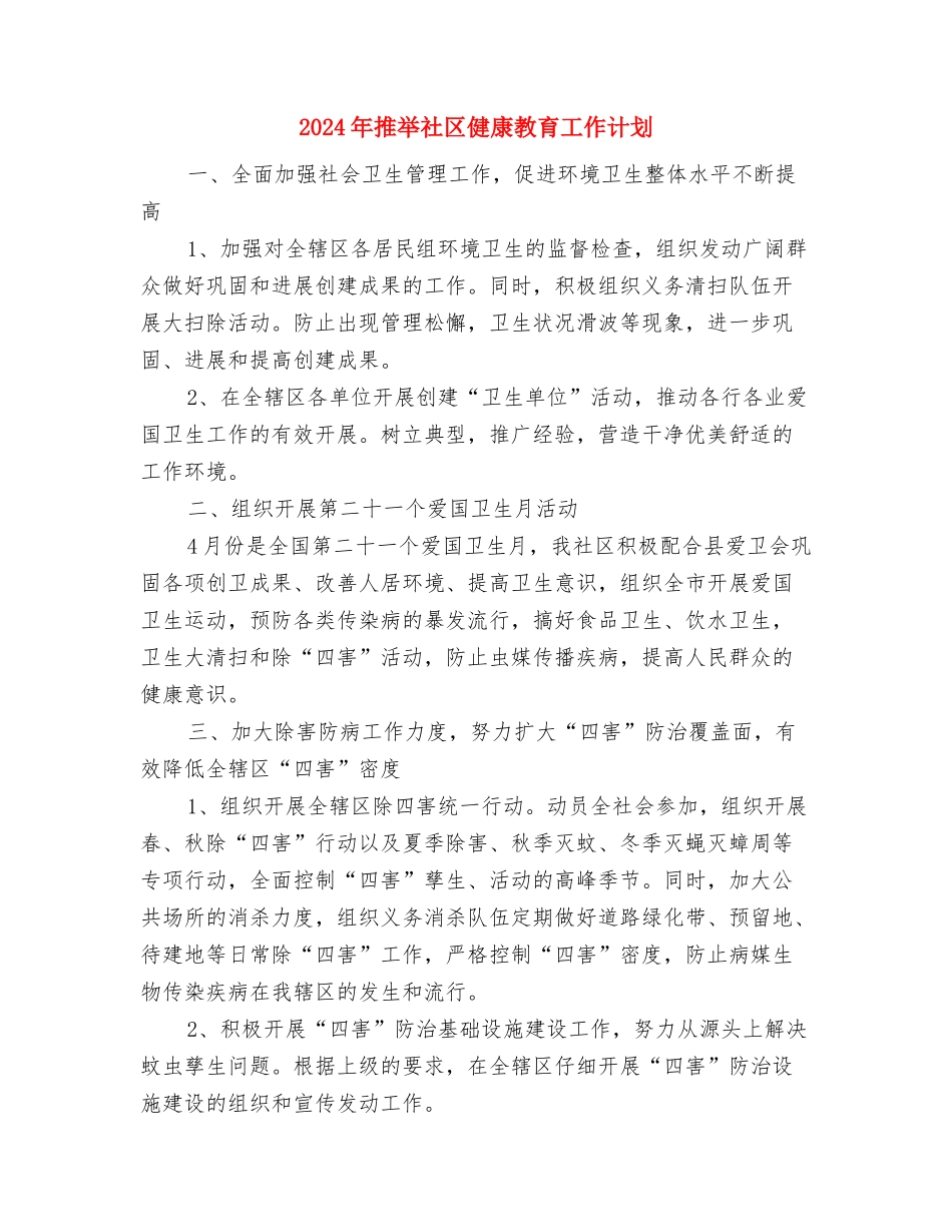2024年推荐参观监狱心得体会优秀选文与2024年推荐社区健康教育工作计划汇编_第3页