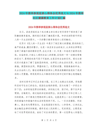 2024年推荐参观监狱心得体会优秀选文与2024年推荐社区健康教育工作计划汇编