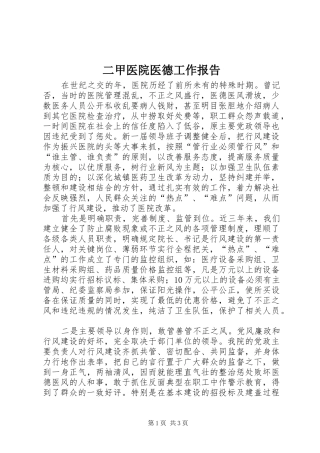 二甲医院医德工作报告