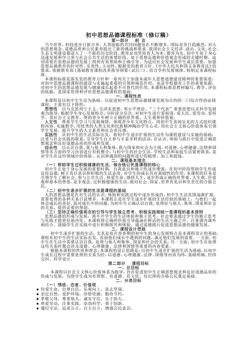初中思想品德课程标准(2011修订稿·精细排版)_第1页