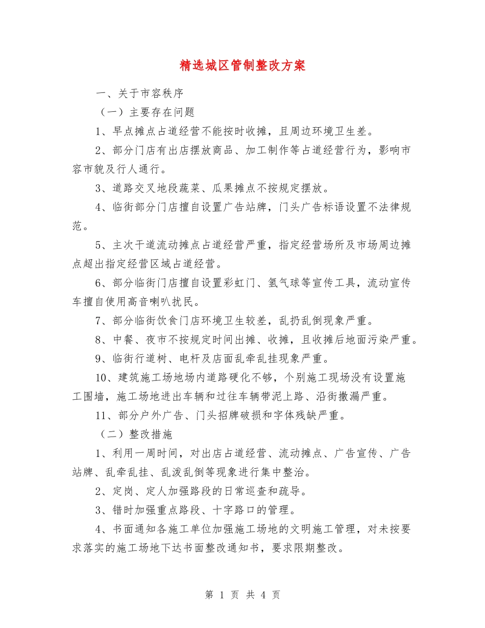 城区管制整改方案_第1页