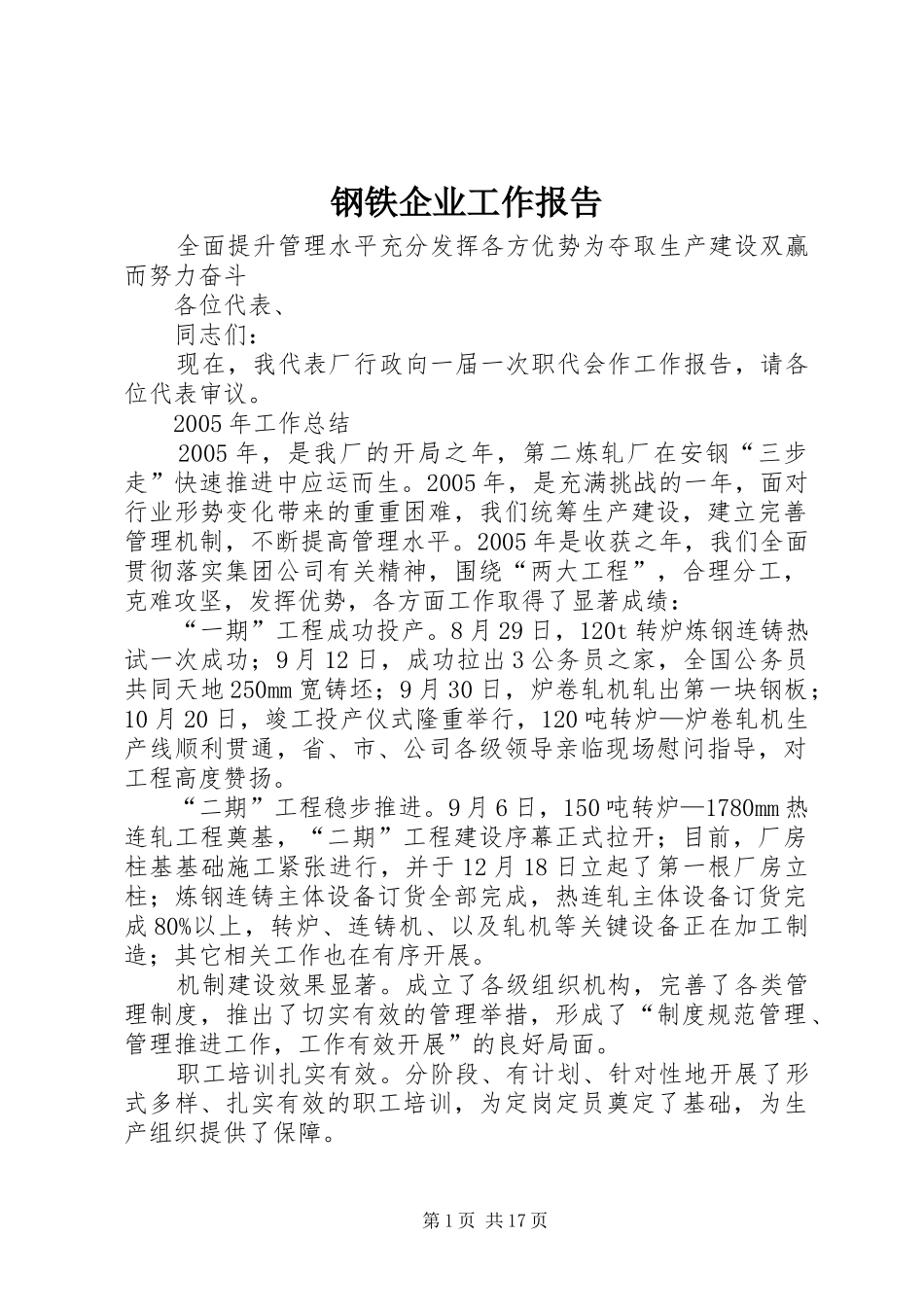 钢铁企业工作报告_第1页