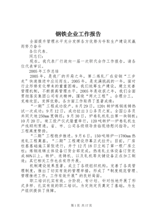 钢铁企业工作报告