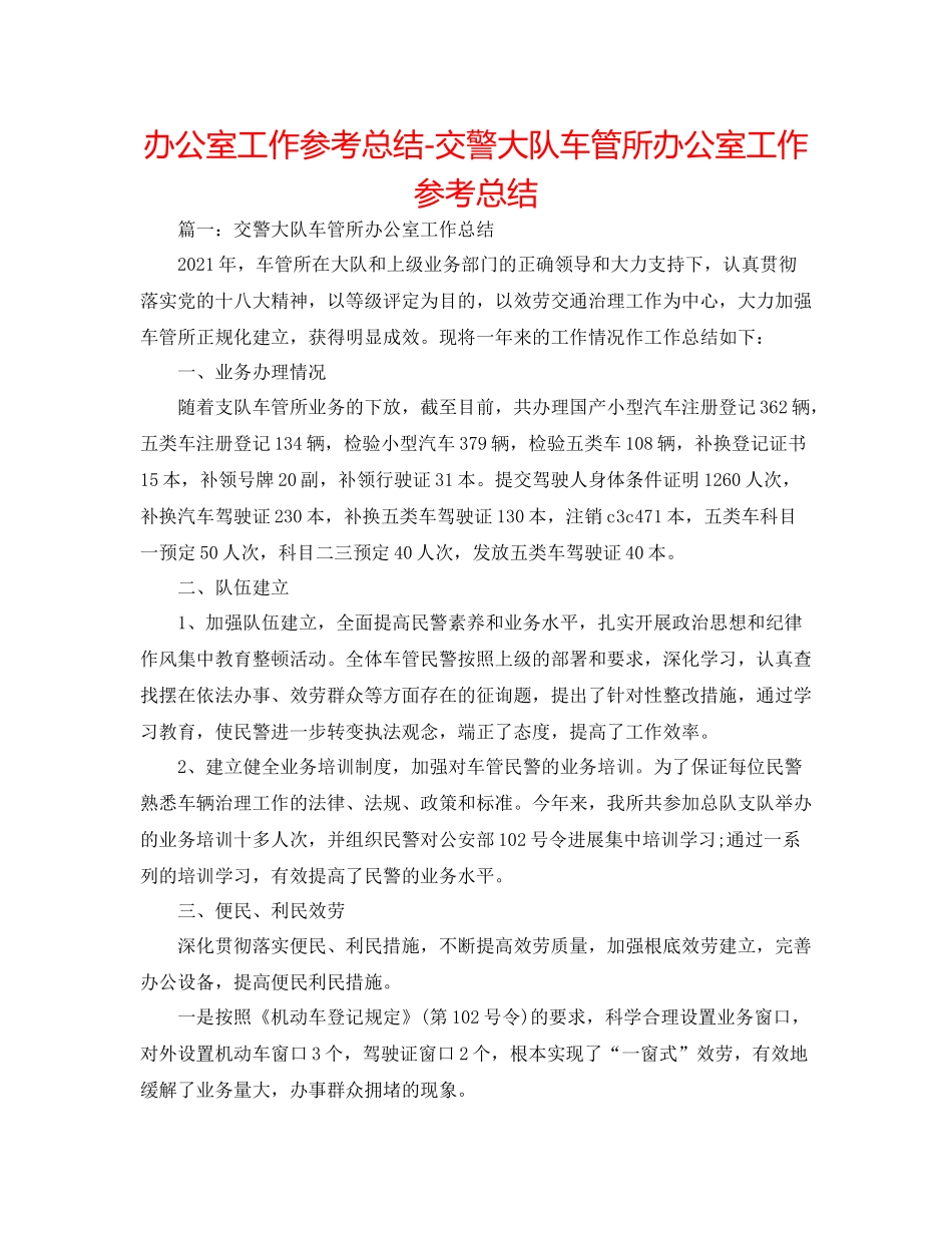 办公室工作参考总结交警大队车管所办公室工作参考总结_第1页