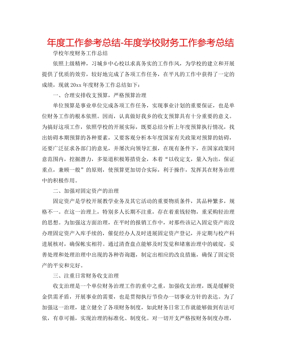 2021年度工作参考总结年度学校财务工作参考总结_第1页