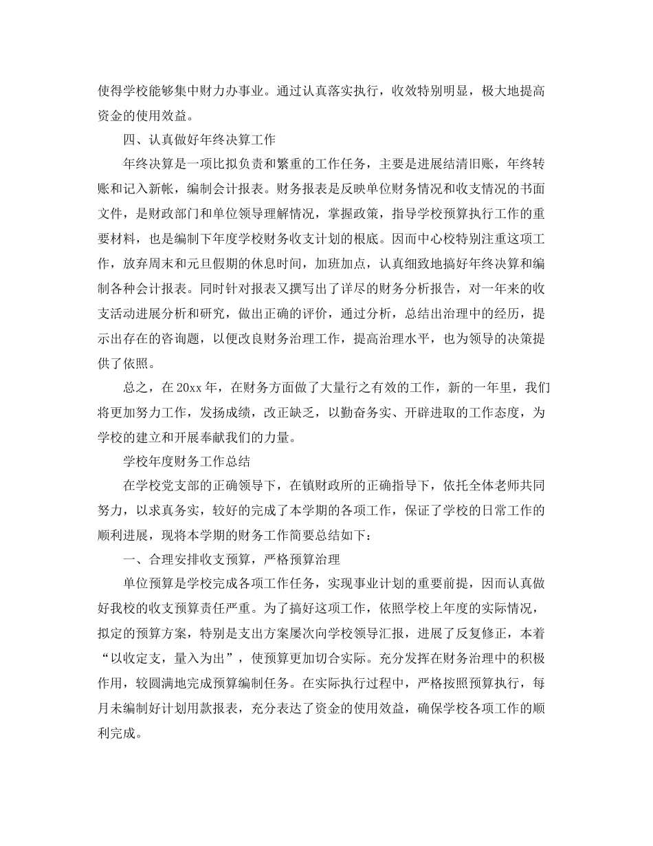2021年度工作参考总结年度学校财务工作参考总结_第2页