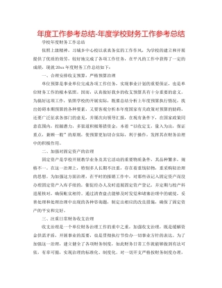 2021年度工作参考总结年度学校财务工作参考总结