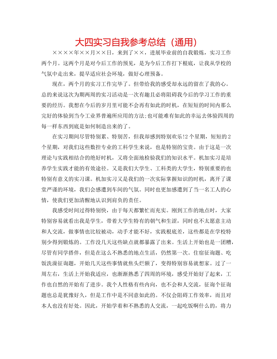 大四实习自我参考总结（通用）_第1页