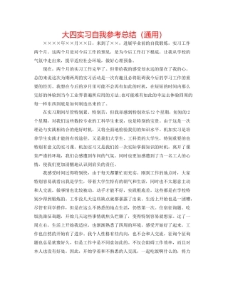 大四实习自我参考总结（通用）