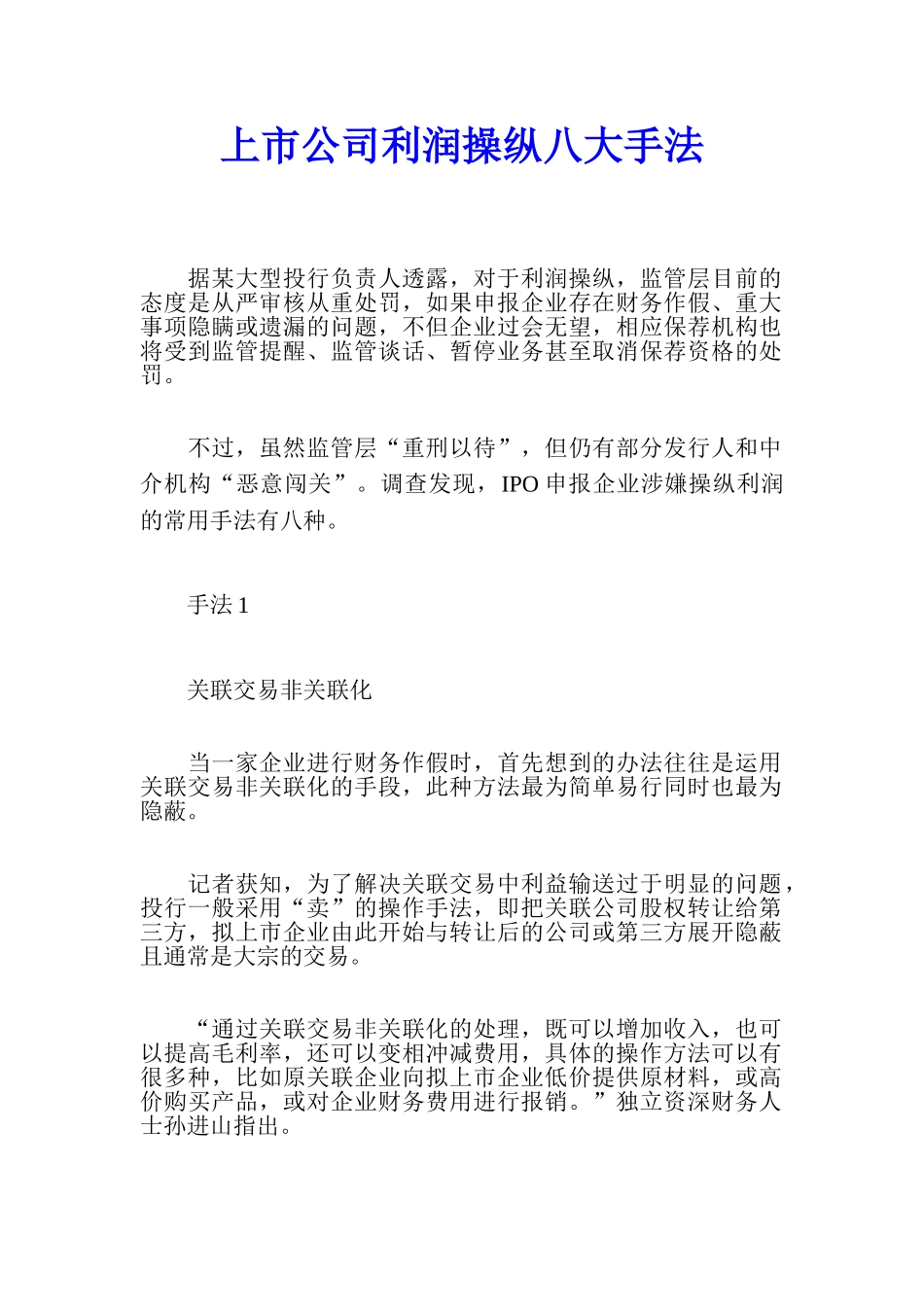 上市公司操纵利润欺骗股民八大手法_第1页