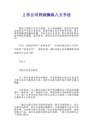 上市公司操纵利润欺骗股民八大手法