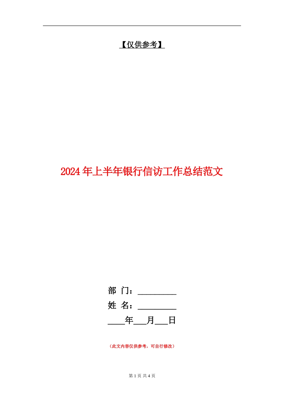 2024年上半年银行信访工作总结范文_第1页