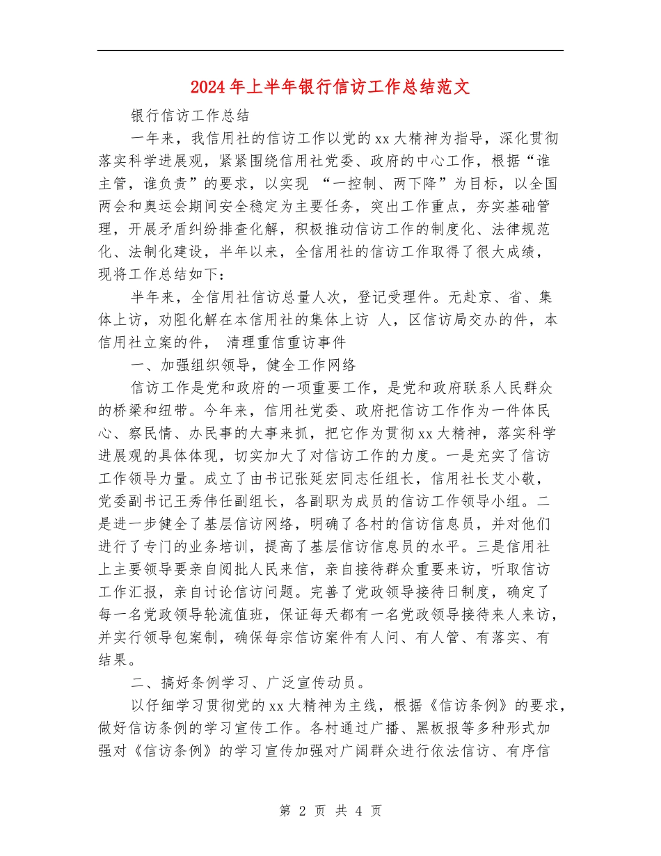 2024年上半年银行信访工作总结范文_第2页