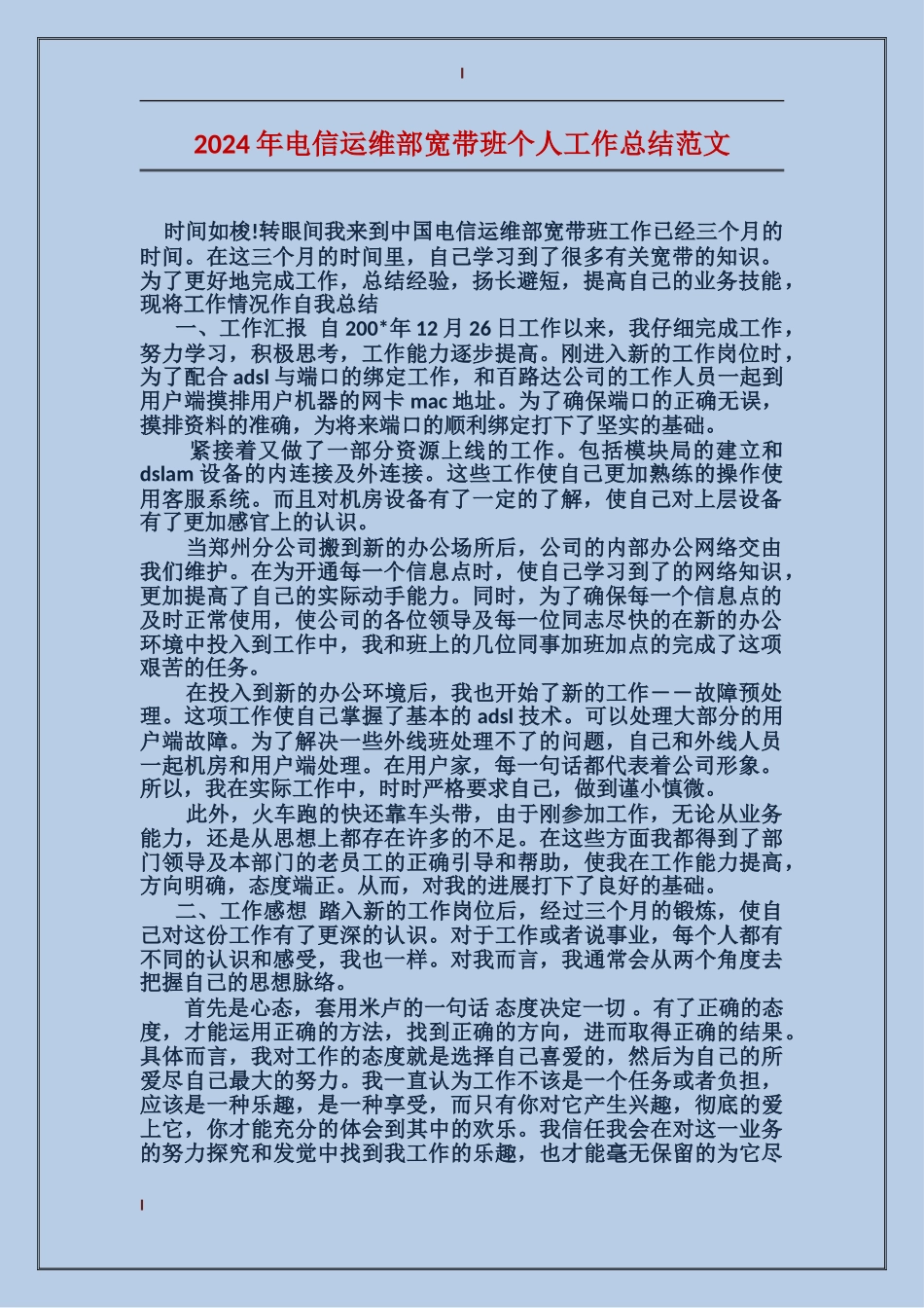 2017年电信运维部宽带班个人工作总结范文_第1页