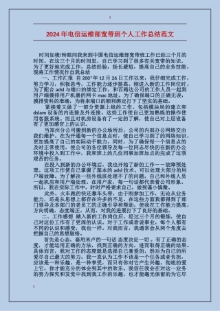 2017年电信运维部宽带班个人工作总结范文