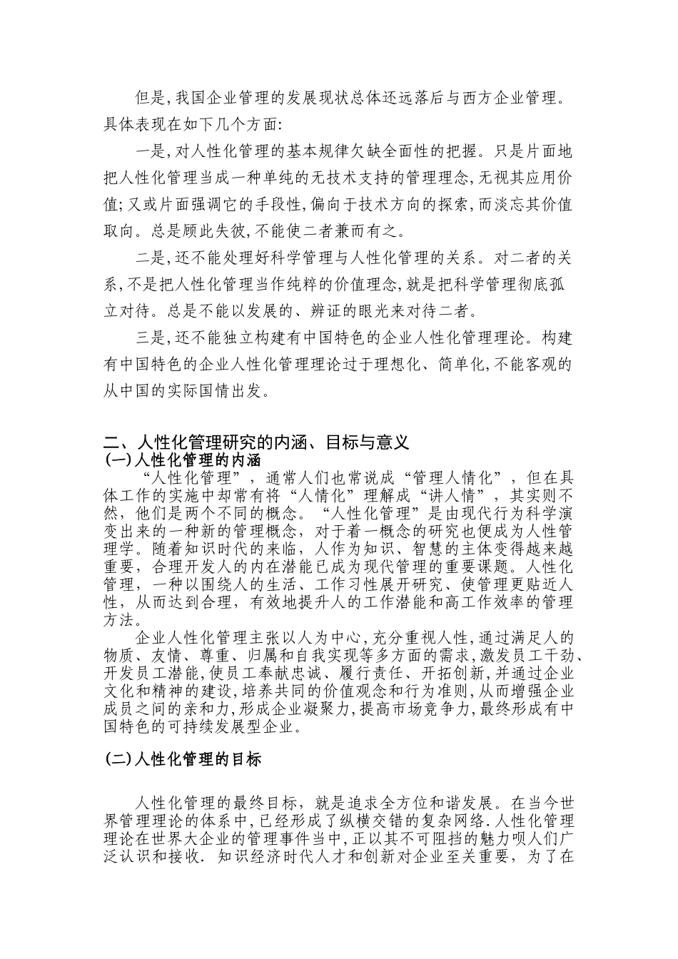现代企业人性化管理研究.(修改)doc21666_第3页