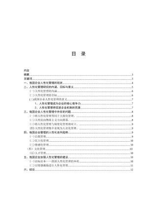 现代企业人性化管理研究.(修改)doc21666