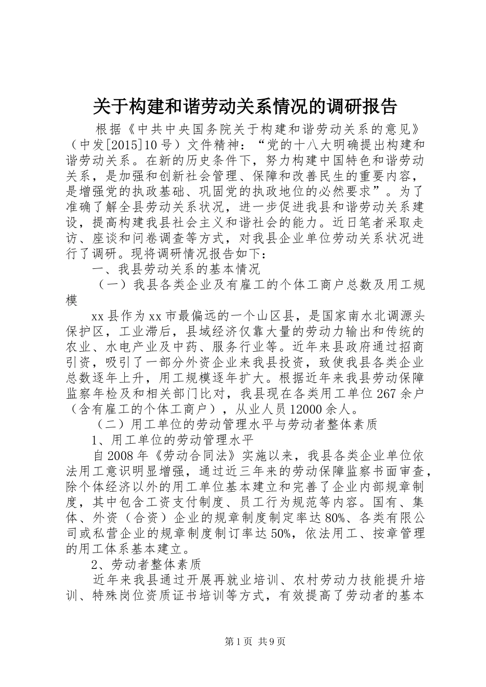 关于构建和谐劳动关系情况的调研报告_第1页