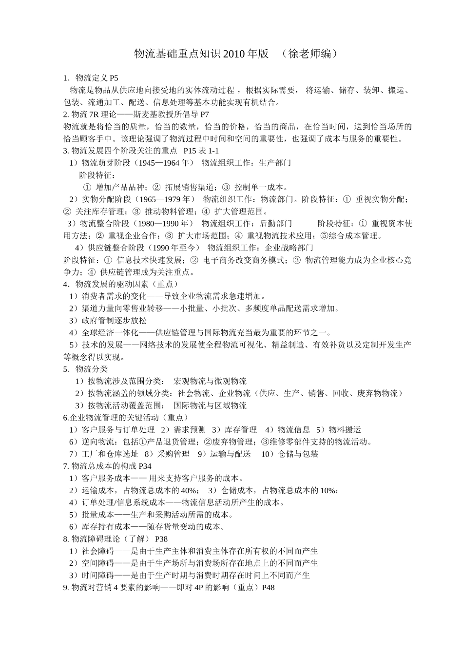 物流基础重点知识2010new38777_第1页