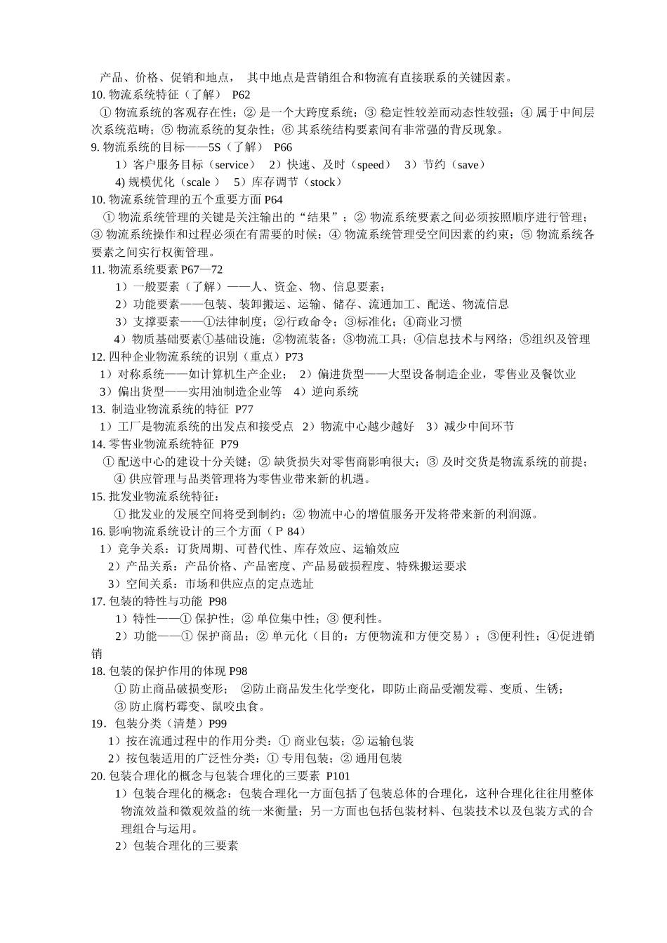 物流基础重点知识2010new38777_第2页