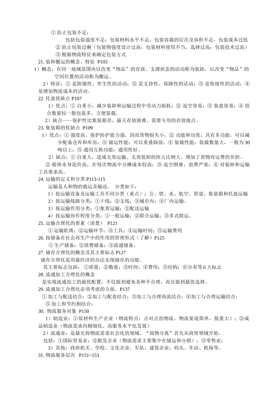 物流基础重点知识2010new38777_第3页