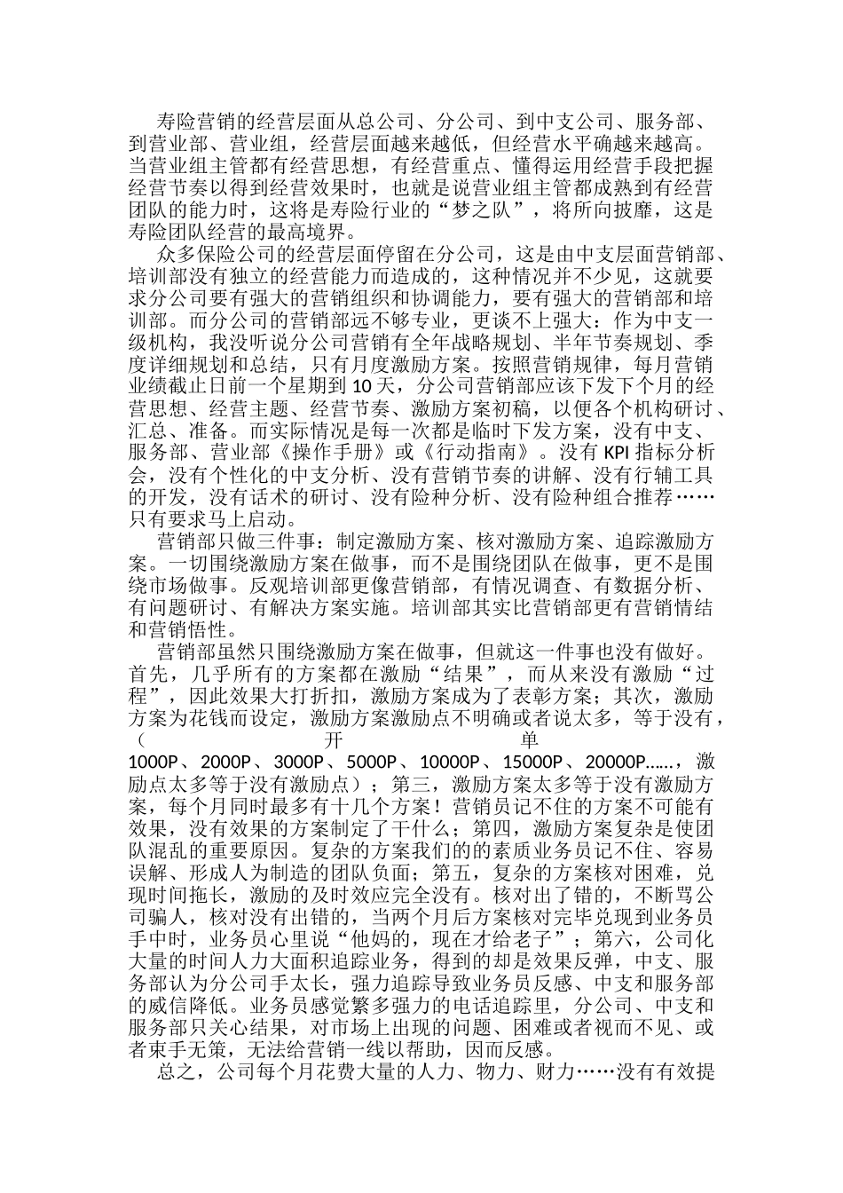 寿险公司营销经营现状分析_第1页