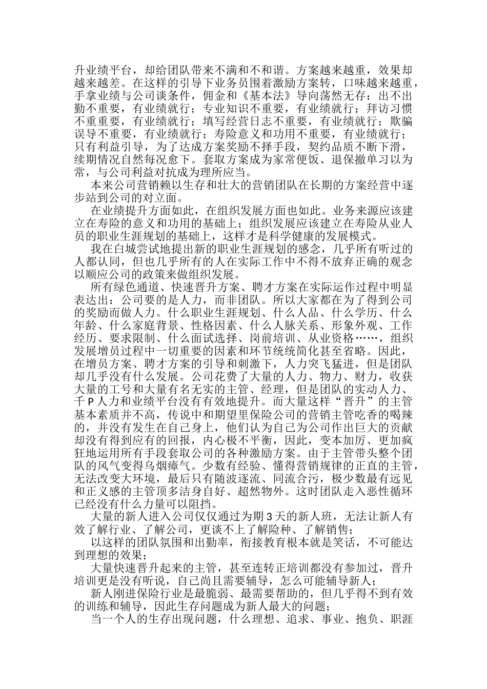 寿险公司营销经营现状分析_第2页